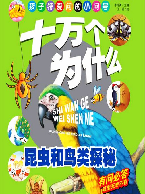 Title details for 十万个为什么5：昆虫和鸟类探秘 by 李继勇 - Available